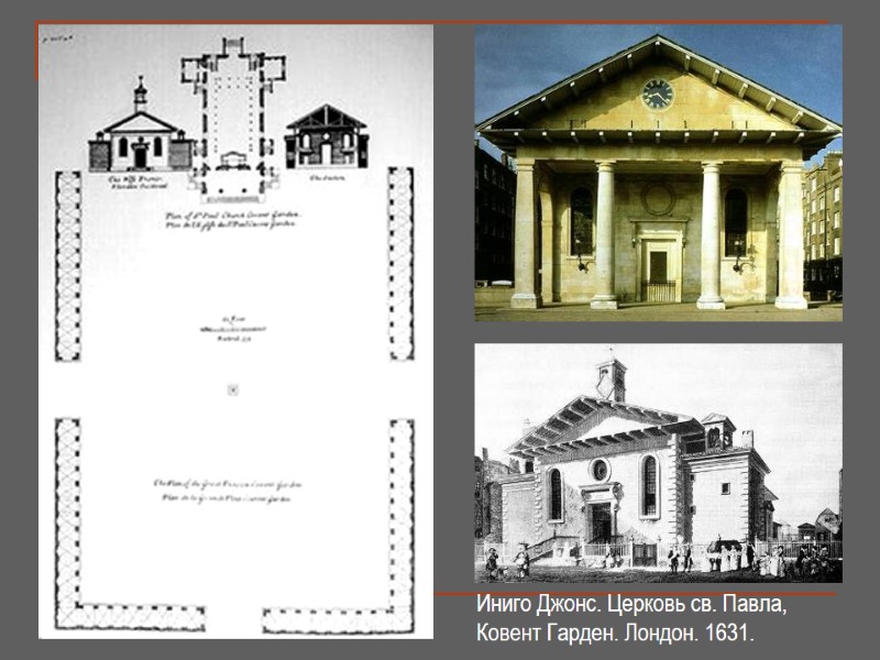 Иниго Джонс. Церковь св. Павла, Ковент Гарден. Лондон. 1631.
